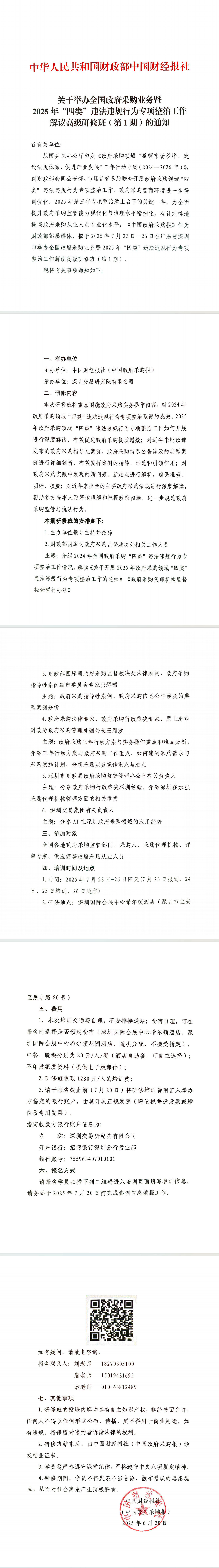 关于举办全国政府采购业务暨2025年“四类”违法违规行为专项整治工作解读高级研修班（第1期）的通知.jpg